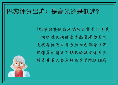 巴黎评分出炉：是高光还是低迷？