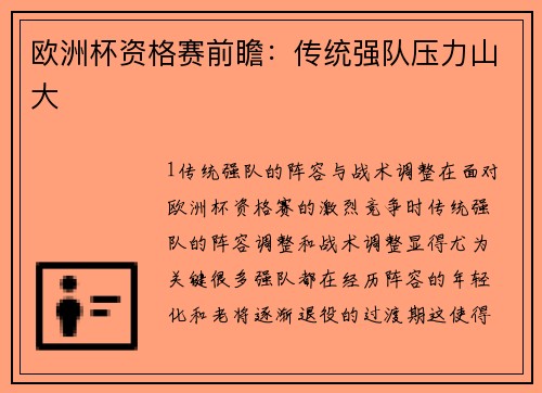 欧洲杯资格赛前瞻：传统强队压力山大