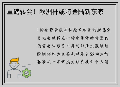重磅转会！欧洲杯或将登陆新东家