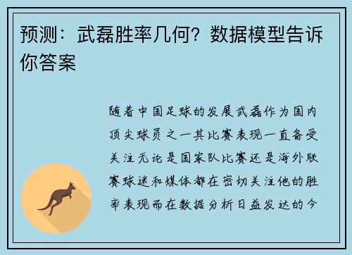 预测：武磊胜率几何？数据模型告诉你答案