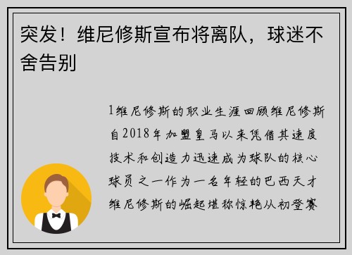 突发！维尼修斯宣布将离队，球迷不舍告别