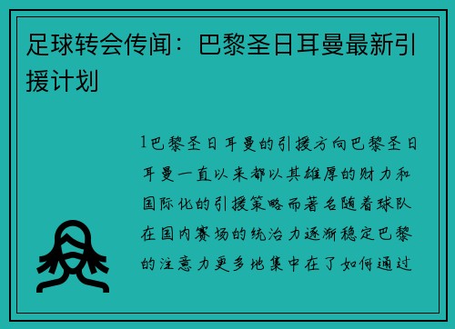 足球转会传闻：巴黎圣日耳曼最新引援计划