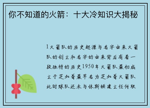 你不知道的火箭：十大冷知识大揭秘