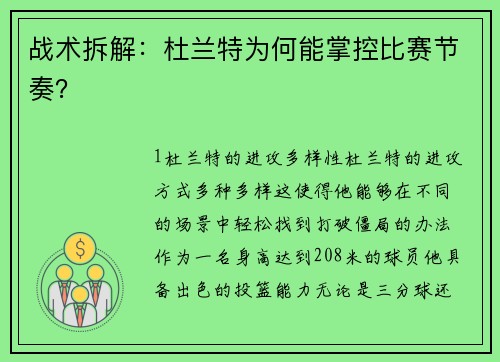 战术拆解：杜兰特为何能掌控比赛节奏？