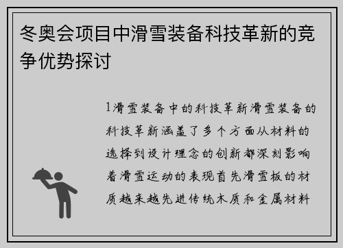 冬奥会项目中滑雪装备科技革新的竞争优势探讨