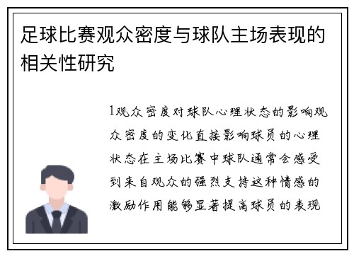 足球比赛观众密度与球队主场表现的相关性研究