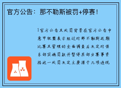 官方公告：那不勒斯被罚+停赛！