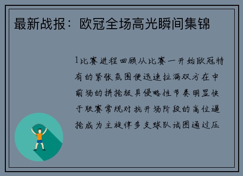 最新战报：欧冠全场高光瞬间集锦
