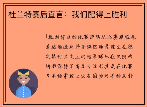 杜兰特赛后直言：我们配得上胜利