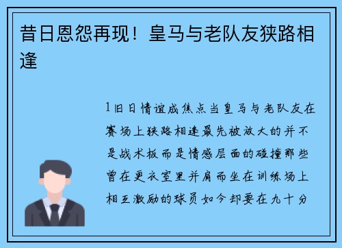 昔日恩怨再现！皇马与老队友狭路相逢