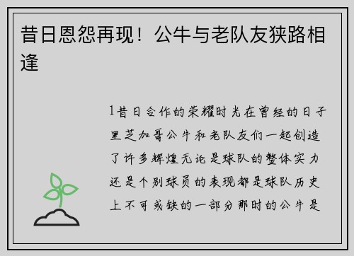 昔日恩怨再现！公牛与老队友狭路相逢