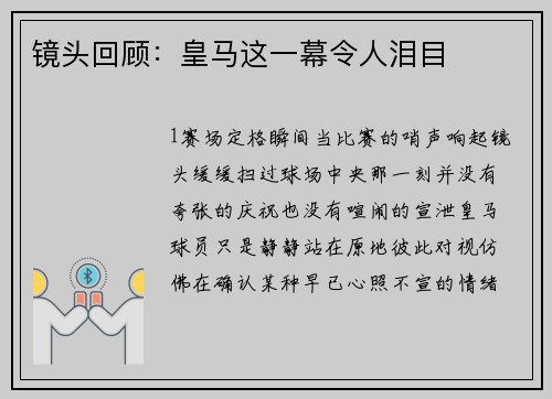 镜头回顾：皇马这一幕令人泪目