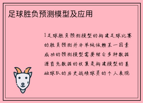 足球胜负预测模型及应用