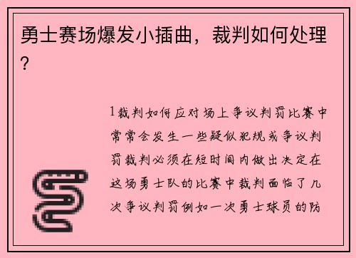 勇士赛场爆发小插曲，裁判如何处理？