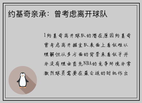 约基奇亲承：曾考虑离开球队