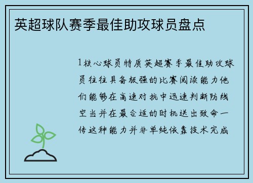 英超球队赛季最佳助攻球员盘点