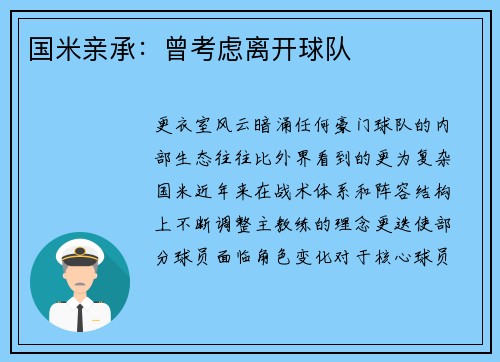 国米亲承：曾考虑离开球队