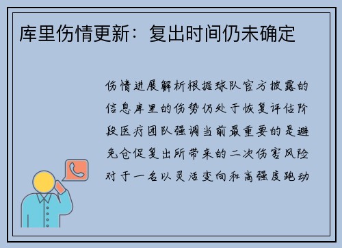 库里伤情更新：复出时间仍未确定