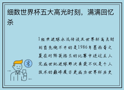 细数世界杯五大高光时刻，满满回忆杀