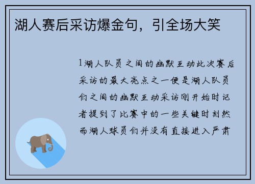 湖人赛后采访爆金句，引全场大笑