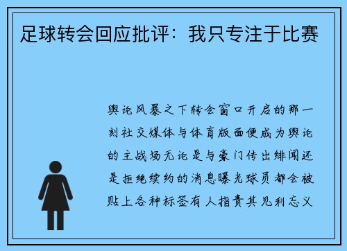 足球转会回应批评：我只专注于比赛