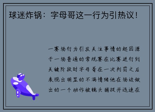 球迷炸锅：字母哥这一行为引热议！