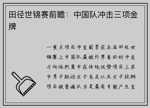 田径世锦赛前瞻：中国队冲击三项金牌