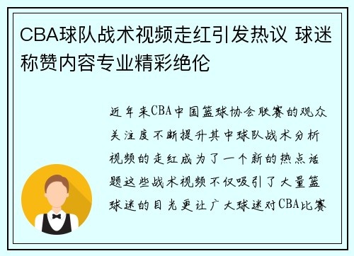 CBA球队战术视频走红引发热议 球迷称赞内容专业精彩绝伦 CBA球队战术视频走红引发热议 球迷称赞内容专业精彩绝伦