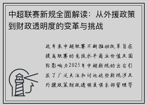 中超联赛新规全面解读：从外援政策到财政透明度的变革与挑战