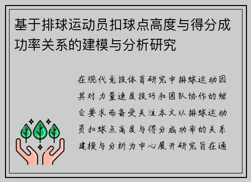 基于排球运动员扣球点高度与得分成功率关系的建模与分析研究 基于排球运动员扣球点高度与得分成功率关系的建模与分析研究