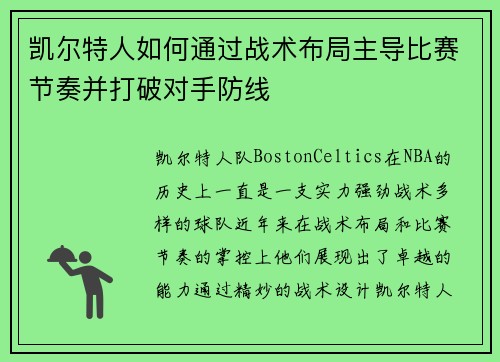 凯尔特人如何通过战术布局主导比赛节奏并打破对手防线 凯尔特人如何通过战术布局主导比赛节奏并打破对手防线