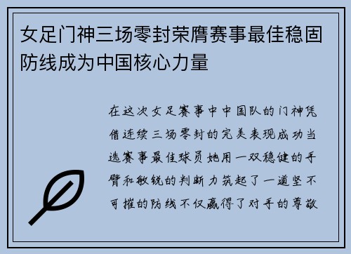 女足门神三场零封荣膺赛事最佳稳固防线成为中国核心力量