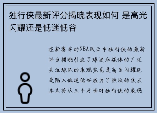 独行侠最新评分揭晓表现如何 是高光闪耀还是低迷低谷 独行侠最新评分揭晓表现如何 是高光闪耀还是低迷低谷