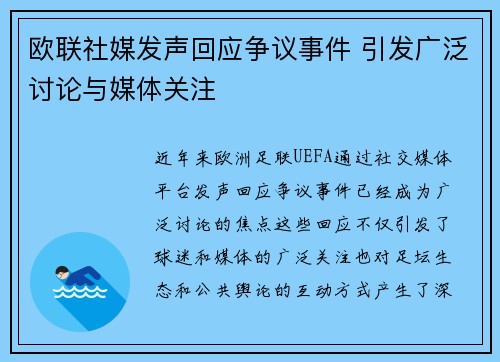 欧联社媒发声回应争议事件 引发广泛讨论与媒体关注 欧联社媒发声回应争议事件 引发广泛讨论与媒体关注
