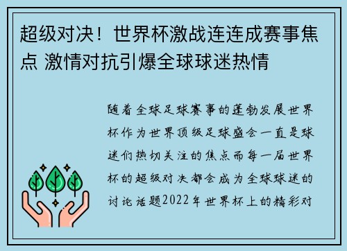 超级对决！世界杯激战连连成赛事焦点 激情对抗引爆全球球迷热情