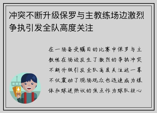 冲突不断升级保罗与主教练场边激烈争执引发全队高度关注