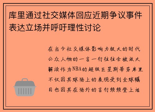 库里通过社交媒体回应近期争议事件表达立场并呼吁理性讨论