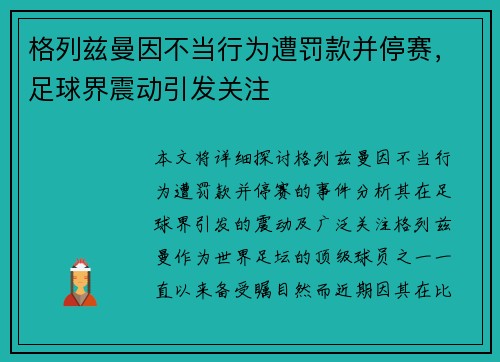 格列兹曼因不当行为遭罚款并停赛，足球界震动引发关注