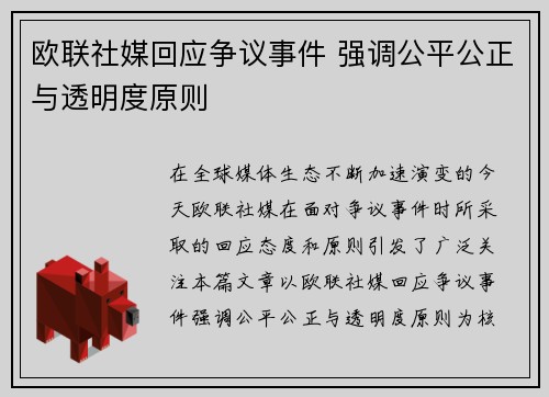 欧联社媒回应争议事件 强调公平公正与透明度原则