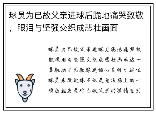球员为已故父亲进球后跪地痛哭致敬，眼泪与坚强交织成悲壮画面