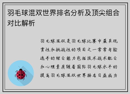 羽毛球混双世界排名分析及顶尖组合对比解析