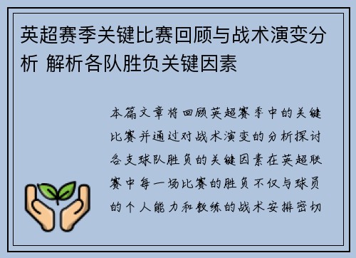 英超赛季关键比赛回顾与战术演变分析 解析各队胜负关键因素