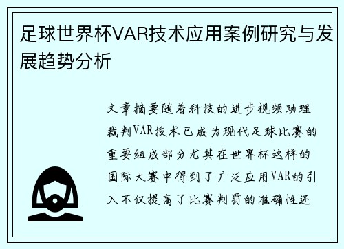 足球世界杯VAR技术应用案例研究与发展趋势分析