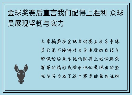 金球奖赛后直言我们配得上胜利 众球员展现坚韧与实力