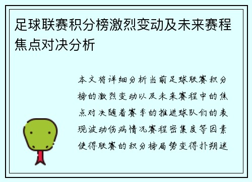 足球联赛积分榜激烈变动及未来赛程焦点对决分析