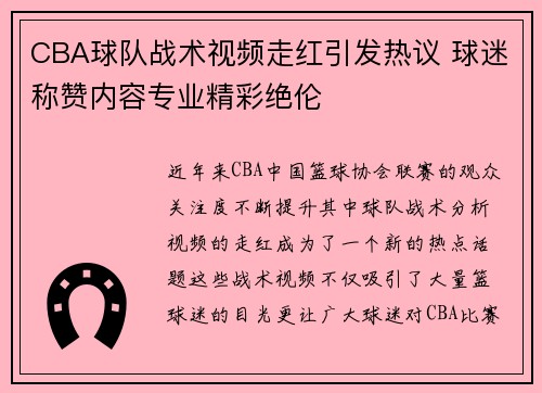 CBA球队战术视频走红引发热议 球迷称赞内容专业精彩绝伦 CBA球队战术视频走红引发热议 球迷称赞内容专业精彩绝伦