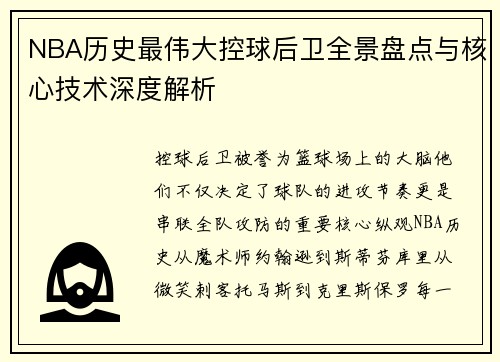 NBA历史最伟大控球后卫全景盘点与核心技术深度解析