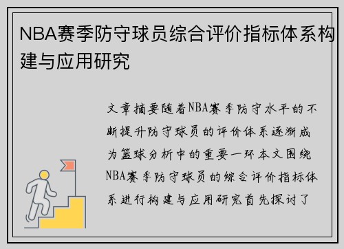 NBA赛季防守球员综合评价指标体系构建与应用研究 NBA赛季防守球员综合评价指标体系构建与应用研究
