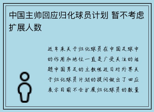 中国主帅回应归化球员计划 暂不考虑扩展人数