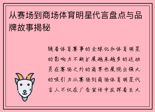 从赛场到商场体育明星代言盘点与品牌故事揭秘 从赛场到商场体育明星代言盘点与品牌故事揭秘